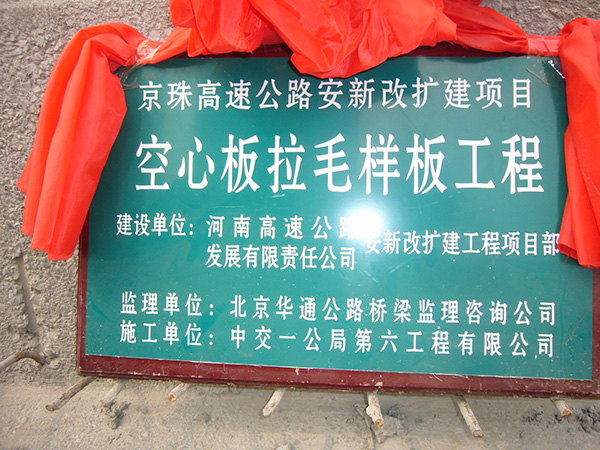 京珠高速安陽至新鄉改建段18標空心板獲得樣板工程